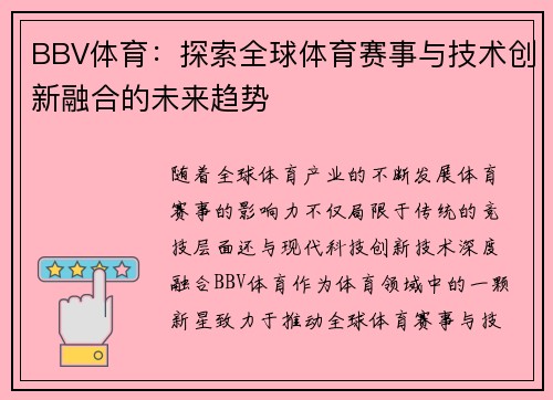 BBV体育：探索全球体育赛事与技术创新融合的未来趋势