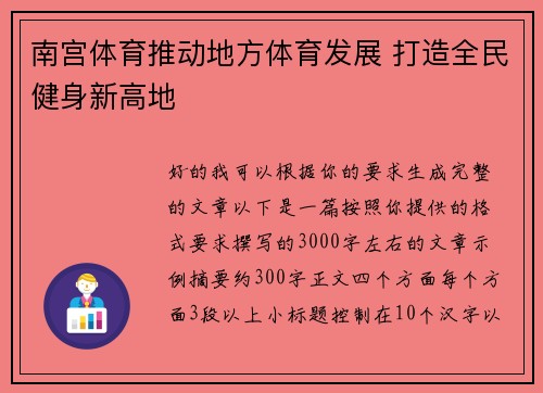 南宫体育推动地方体育发展 打造全民健身新高地