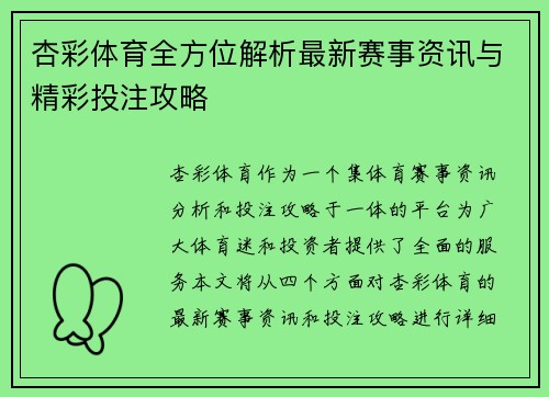 杏彩体育全方位解析最新赛事资讯与精彩投注攻略