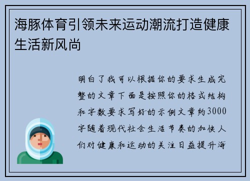 海豚体育引领未来运动潮流打造健康生活新风尚