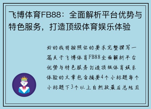 飞博体育FB88：全面解析平台优势与特色服务，打造顶级体育娱乐体验