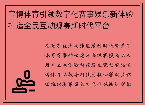 宝博体育引领数字化赛事娱乐新体验打造全民互动观赛新时代平台