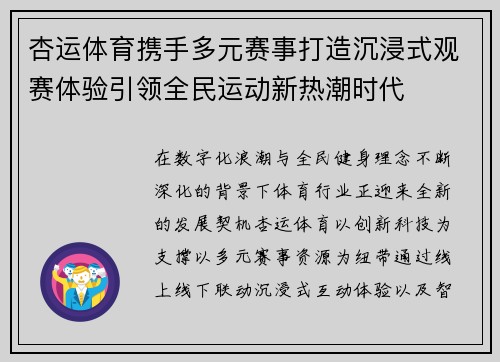 杏运体育携手多元赛事打造沉浸式观赛体验引领全民运动新热潮时代