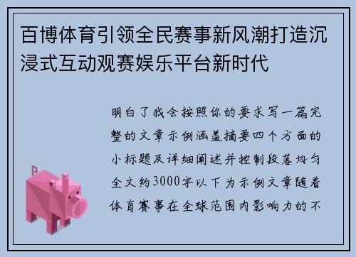百博体育引领全民赛事新风潮打造沉浸式互动观赛娱乐平台新时代