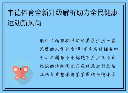 韦德体育全新升级解析助力全民健康运动新风尚