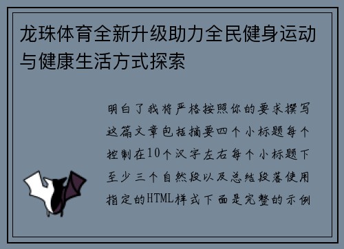 龙珠体育全新升级助力全民健身运动与健康生活方式探索