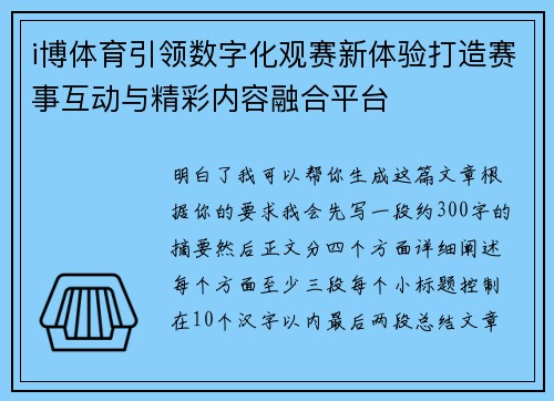 i博体育引领数字化观赛新体验打造赛事互动与精彩内容融合平台