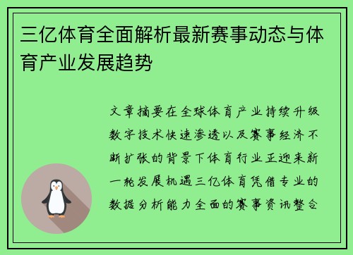 三亿体育全面解析最新赛事动态与体育产业发展趋势