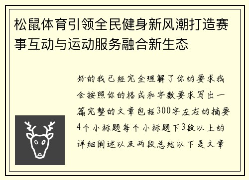 松鼠体育引领全民健身新风潮打造赛事互动与运动服务融合新生态
