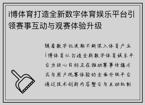 i博体育打造全新数字体育娱乐平台引领赛事互动与观赛体验升级