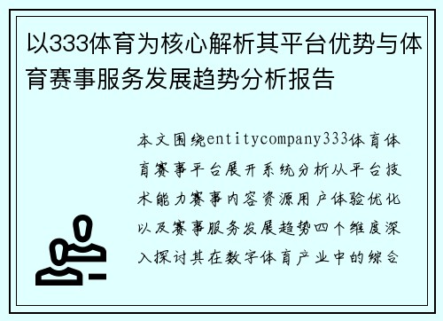 以333体育为核心解析其平台优势与体育赛事服务发展趋势分析报告