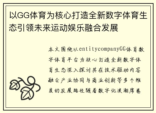 以GG体育为核心打造全新数字体育生态引领未来运动娱乐融合发展
