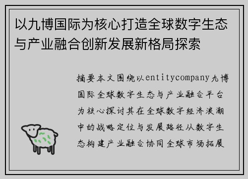 以九博国际为核心打造全球数字生态与产业融合创新发展新格局探索
