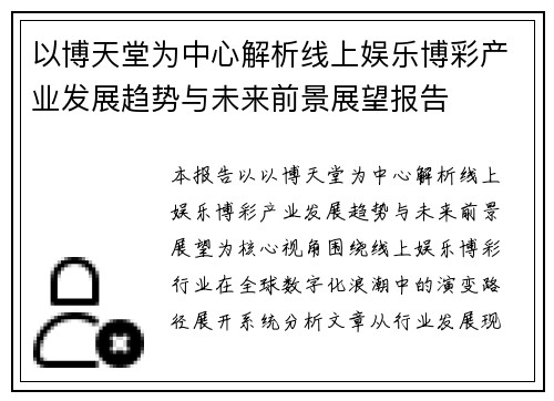以博天堂为中心解析线上娱乐博彩产业发展趋势与未来前景展望报告