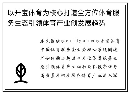 以开宝体育为核心打造全方位体育服务生态引领体育产业创发展趋势