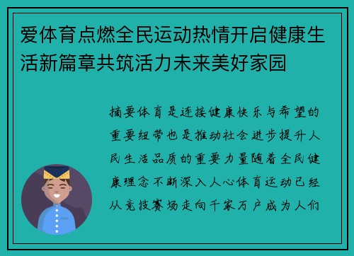 爱体育点燃全民运动热情开启健康生活新篇章共筑活力未来美好家园