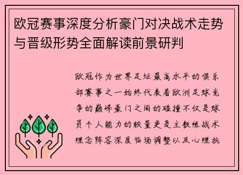 欧冠赛事深度分析豪门对决战术走势与晋级形势全面解读前景研判