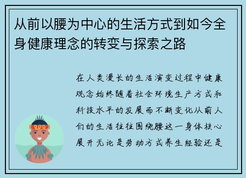 从前以腰为中心的生活方式到如今全身健康理念的转变与探索之路
