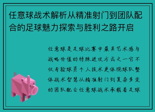 任意球战术解析从精准射门到团队配合的足球魅力探索与胜利之路开启