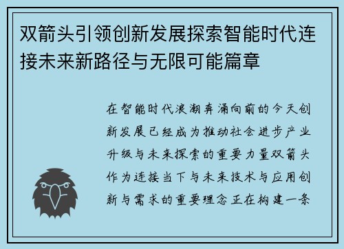 双箭头引领创新发展探索智能时代连接未来新路径与无限可能篇章