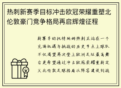 热刺新赛季目标冲击欧冠荣耀重塑北伦敦豪门竞争格局再启辉煌征程