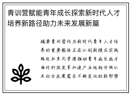 青训营赋能青年成长探索新时代人才培养新路径助力未来发展新篇