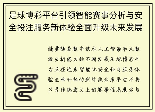 足球博彩平台引领智能赛事分析与安全投注服务新体验全面升级未来发展趋势