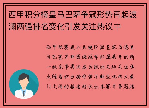 西甲积分榜皇马巴萨争冠形势再起波澜两强排名变化引发关注热议中