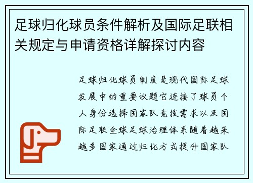足球归化球员条件解析及国际足联相关规定与申请资格详解探讨内容