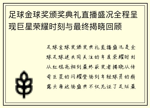 足球金球奖颁奖典礼直播盛况全程呈现巨星荣耀时刻与最终揭晓回顾
