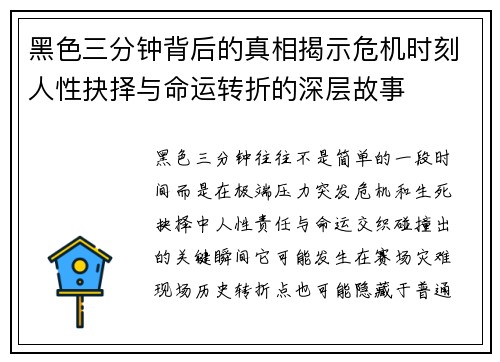 黑色三分钟背后的真相揭示危机时刻人性抉择与命运转折的深层故事